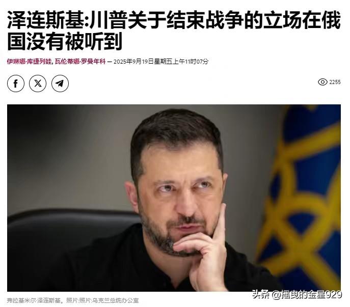 川普关于结束战争的立场在俄国没有被听到——乌克兰总统泽连斯基指责俄罗斯不听从美国
