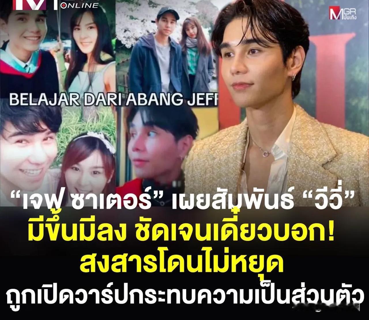 #泰国娱乐# 【Jeff：与Vivi的关系没有定位】Jeff罗杰夫17日在接受访