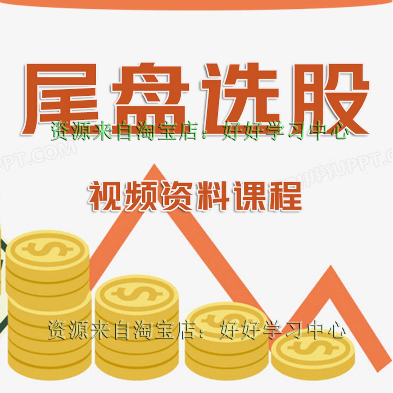 聊聊尾盘选股
       尾盘选股是门技术。不少散户白天追涨杀跌，结果不是当天