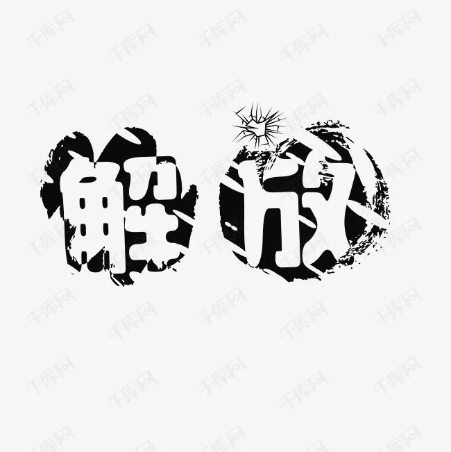 什么是解放？就是文明消灭邪恶、民主取代专制、日子过得好的解救日子过的差的，总之，
