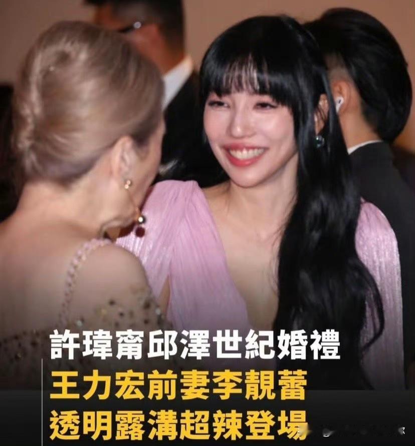 李靓蕾还是成了邱泽婚礼上
最尴尬的配角。
以后的闺蜜聚会，
怕是要掂量着去了。