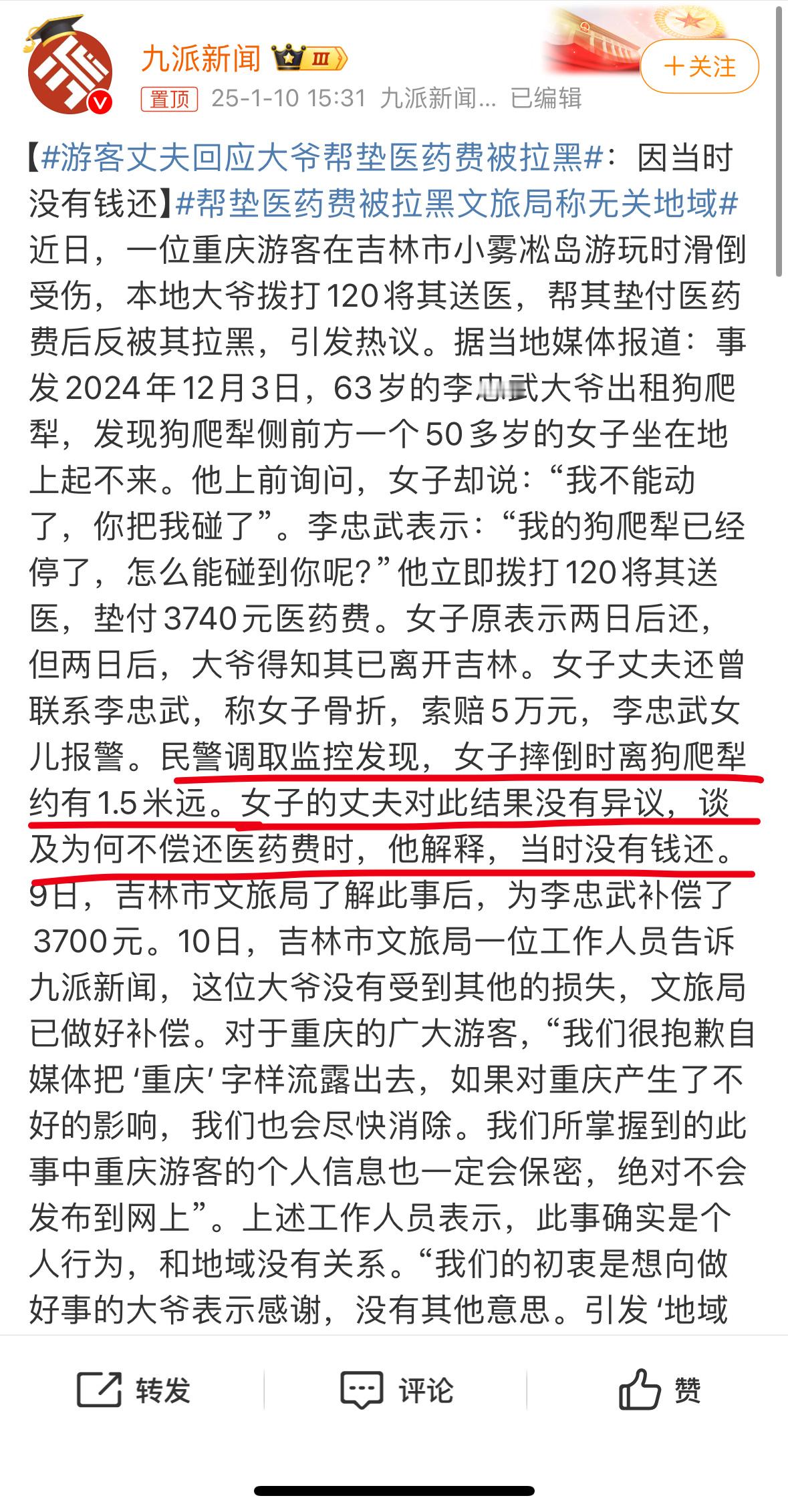 吉林大爷救助游客反遭诬陷有出入 之前媒体报道 游客丈夫回应大爷帮垫医药费被拉黑 