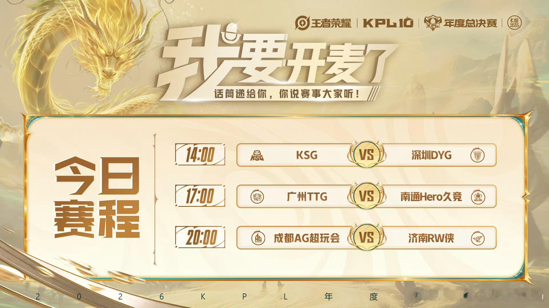 KPL[超话]kpl2026KPL年度总决赛 擂台赛W1D3【首发名单】[星星]