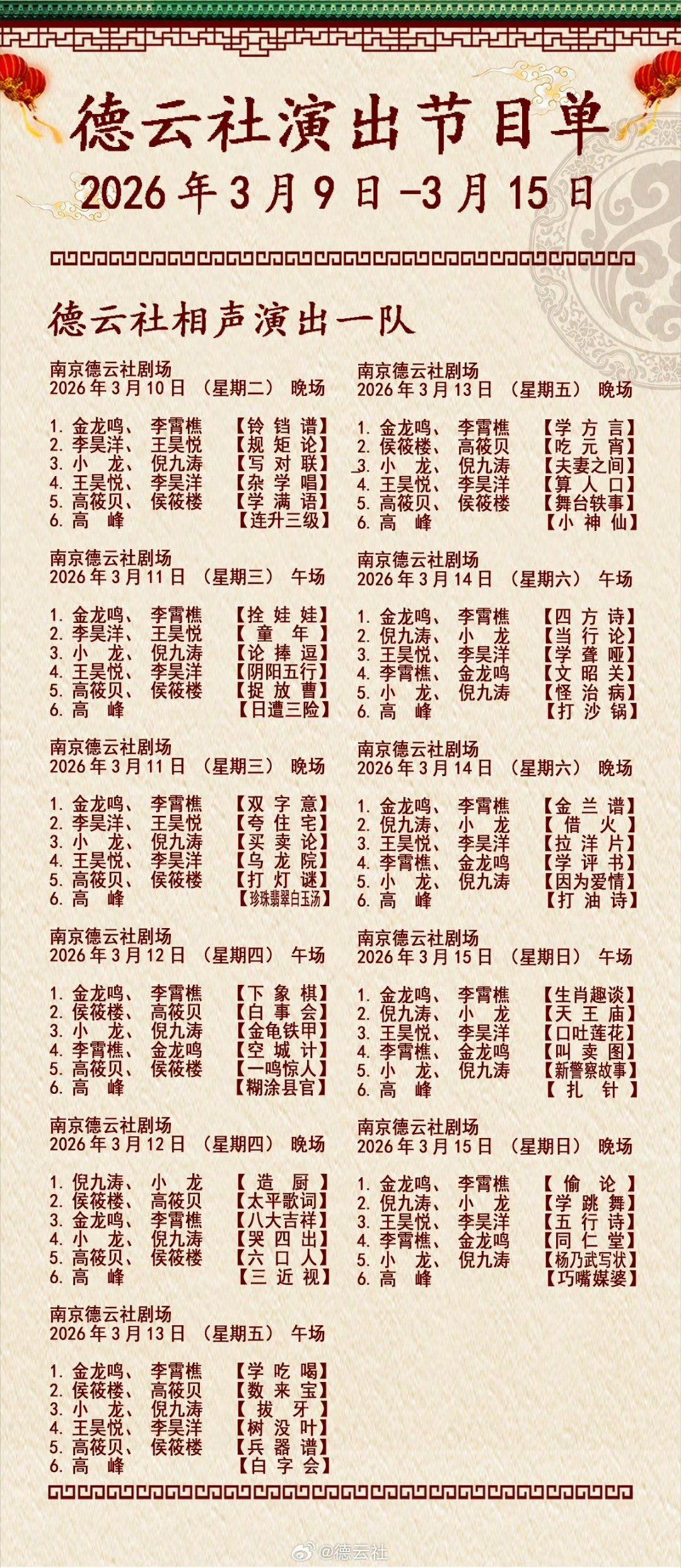 2026年3月9日-3月15日高峰老师说一周单口相声，期待