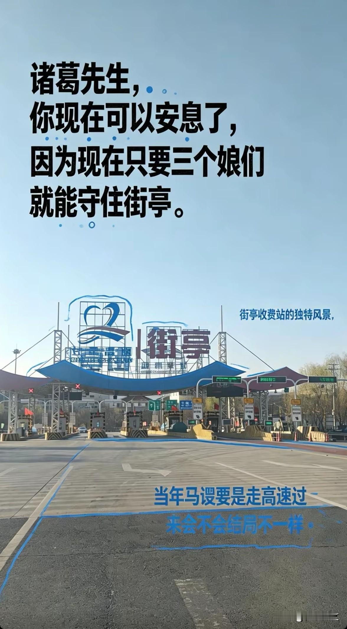 网友搞笑版：街亭三女守，马谡安然归。