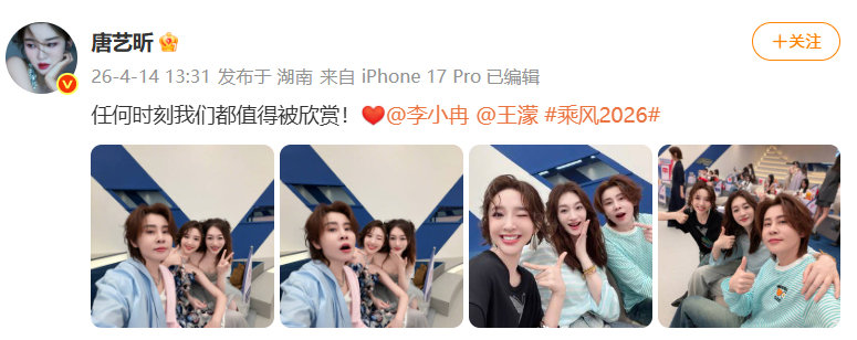 王濛回复唐艺昕全网都在欣赏了 乘风2026 濛主这波互动太绝了！糖糖的配文温暖治