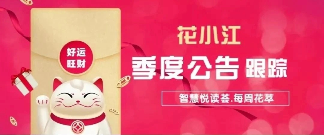 网页链接       花萃蕴金，智慧钱程：3月2日 每周花萃：花小江.2026年