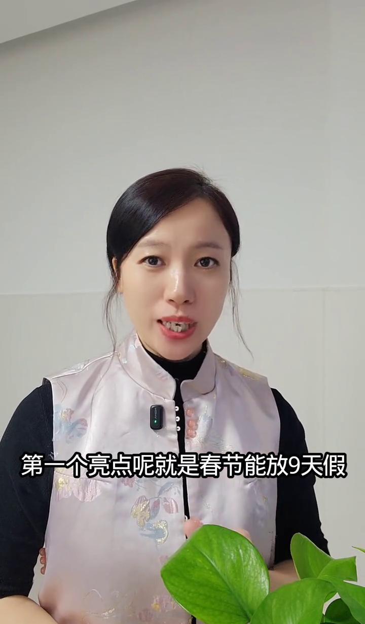 春节要放9天，除夕真能歇了，这波不亏。
国庆和中秋不再凑一块，谁也不用赶路赶成狗