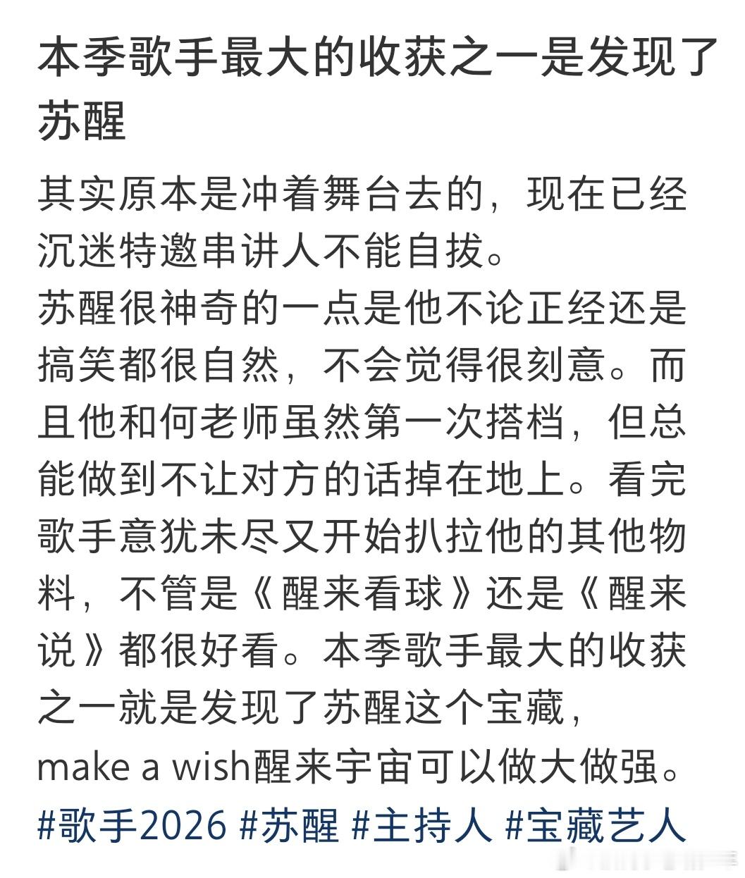 感觉苏醒上歌手主持还是吸了不少粉，小红薯经常很多夸夸