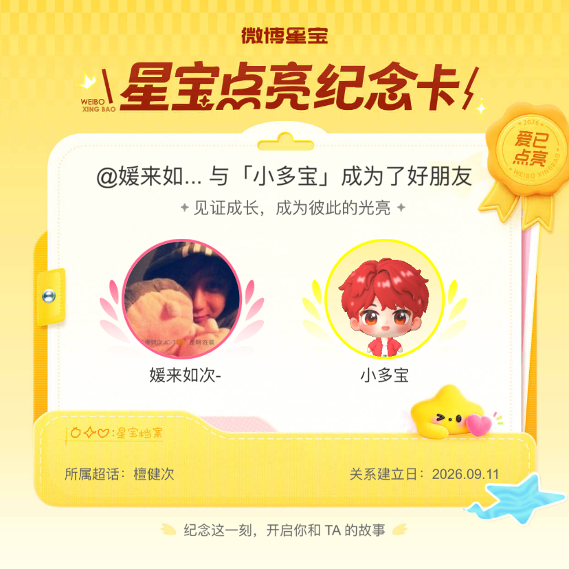 檀健次[超话]纪念我们成为好朋友！微博星宝 ​​​