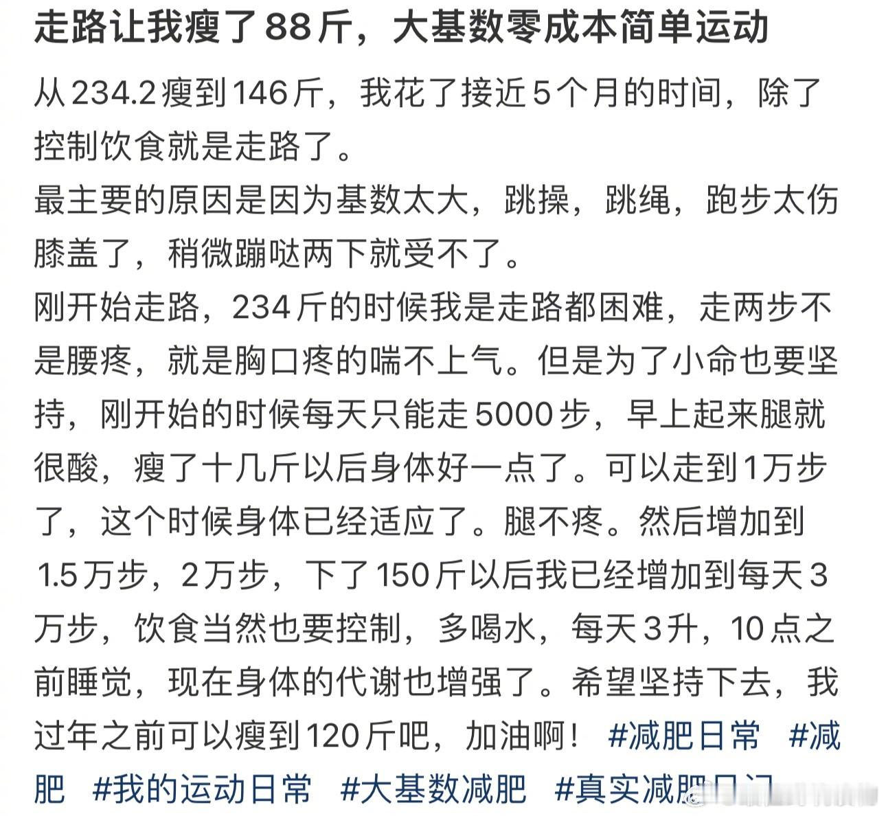 #走路让我瘦了88斤#，大基数零成本简单运动 ​​​