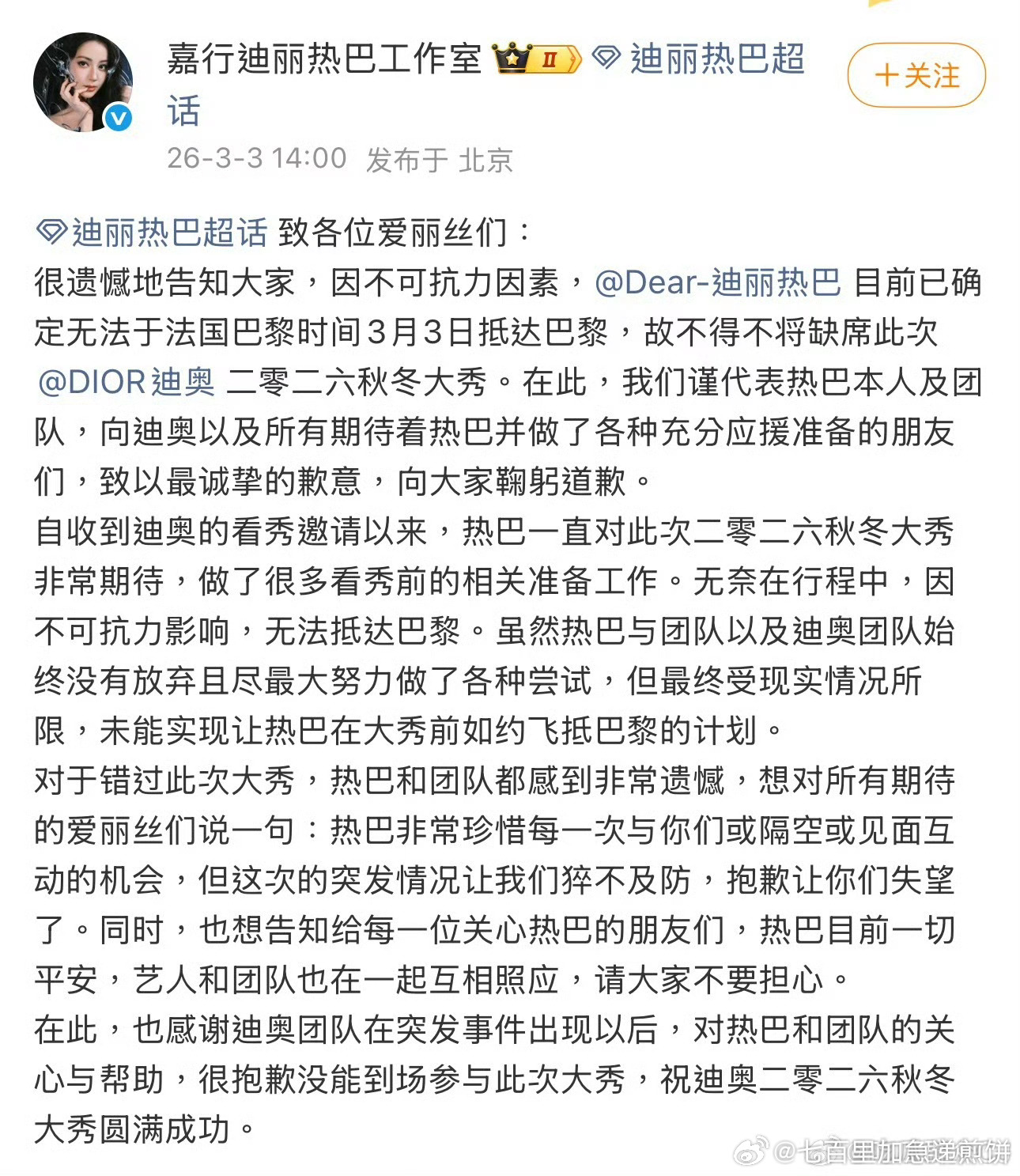 迪丽热巴工作室发布声明，热巴将因不可抗力缺席这次dior大秀 