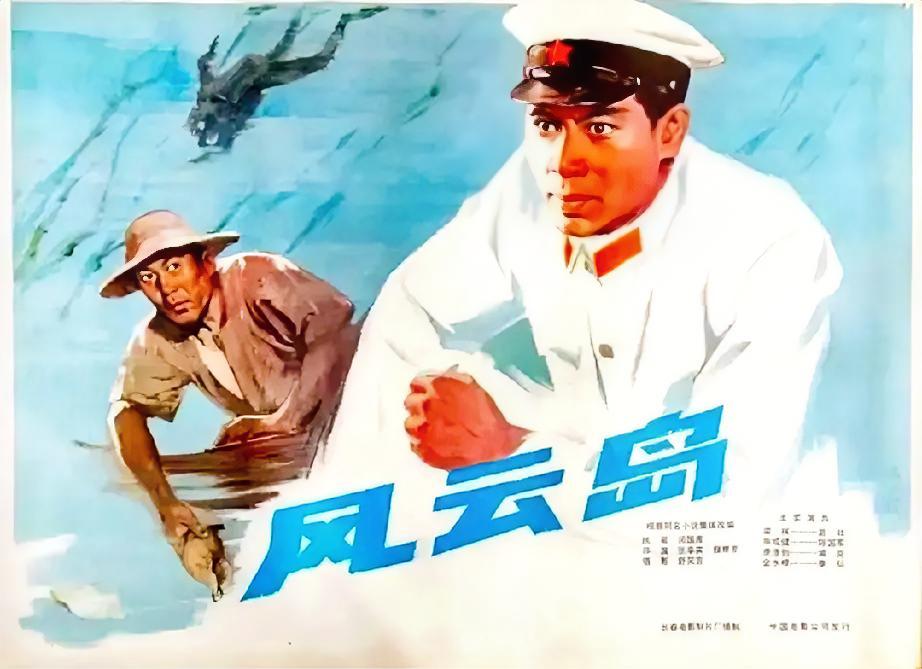 老电影海报宣传画欣赏国产反特电影《风云岛》