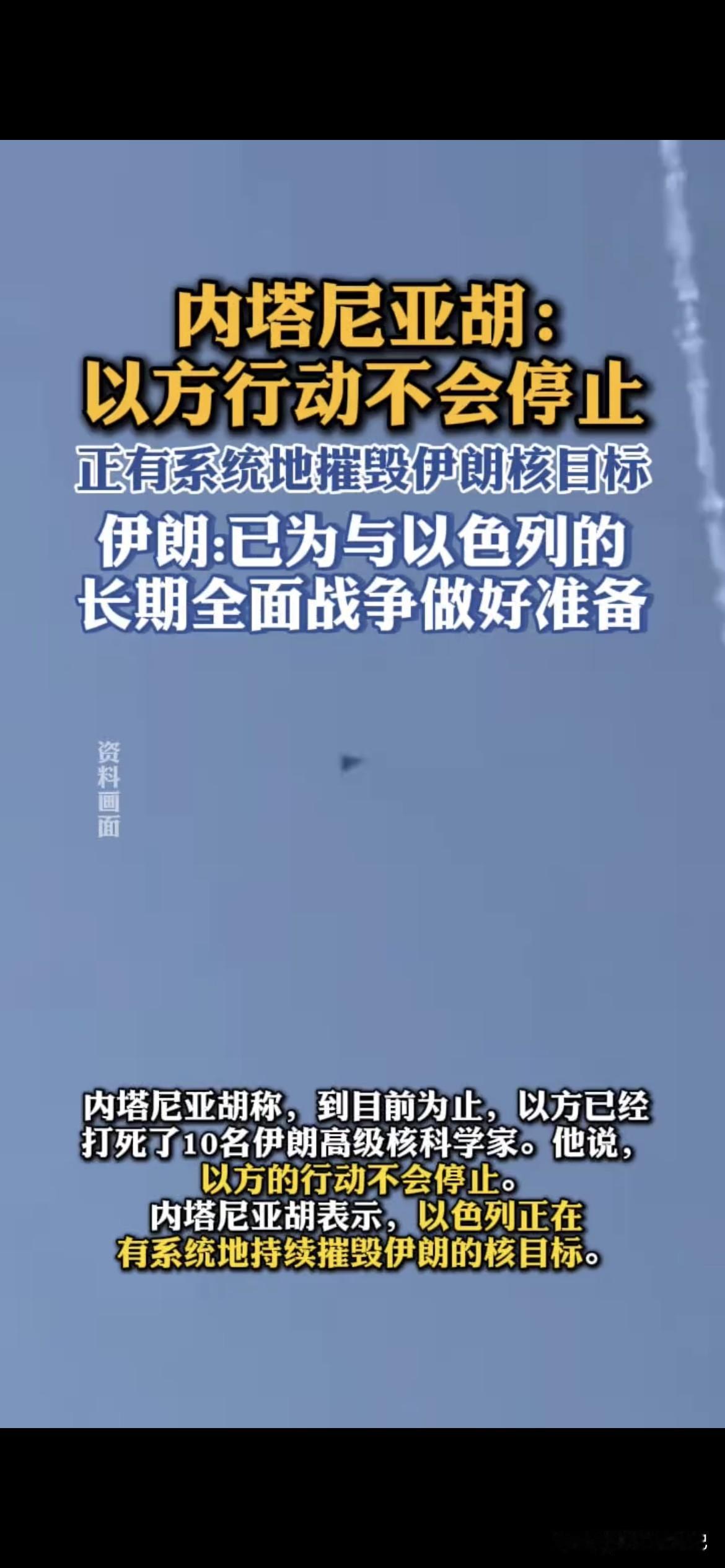 以色列总统发声不能停止行动，这局势真是越来越紧张了。当地时间16日晚，内塔尼亚胡