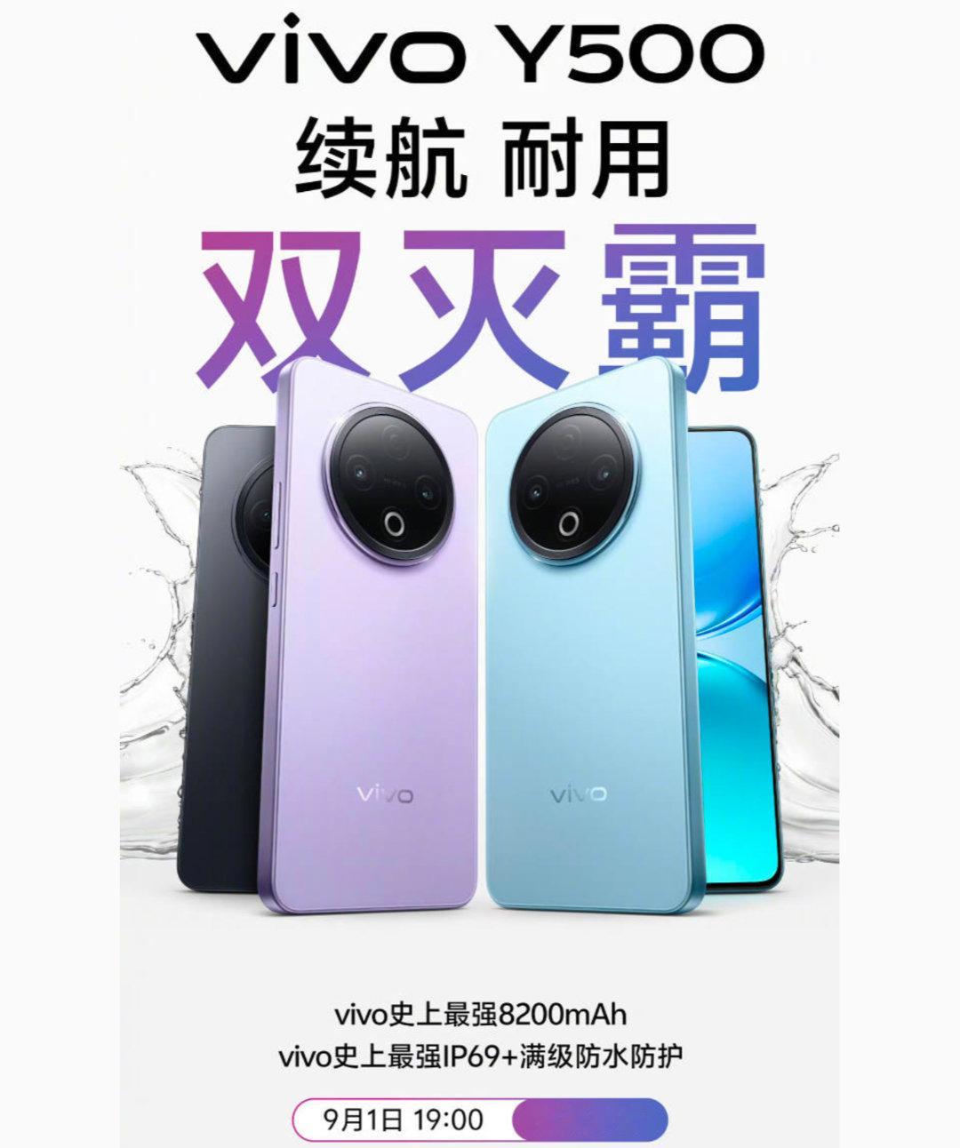 vivo Y500 官宣9月1日发布：续航耐用双灭霸】8200mAh电池；IP6