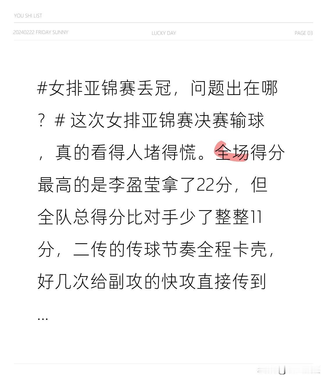 这次女排亚锦赛决赛输球，真的看得人堵得慌。
全场得分最高的是李盈莹拿了22分，但