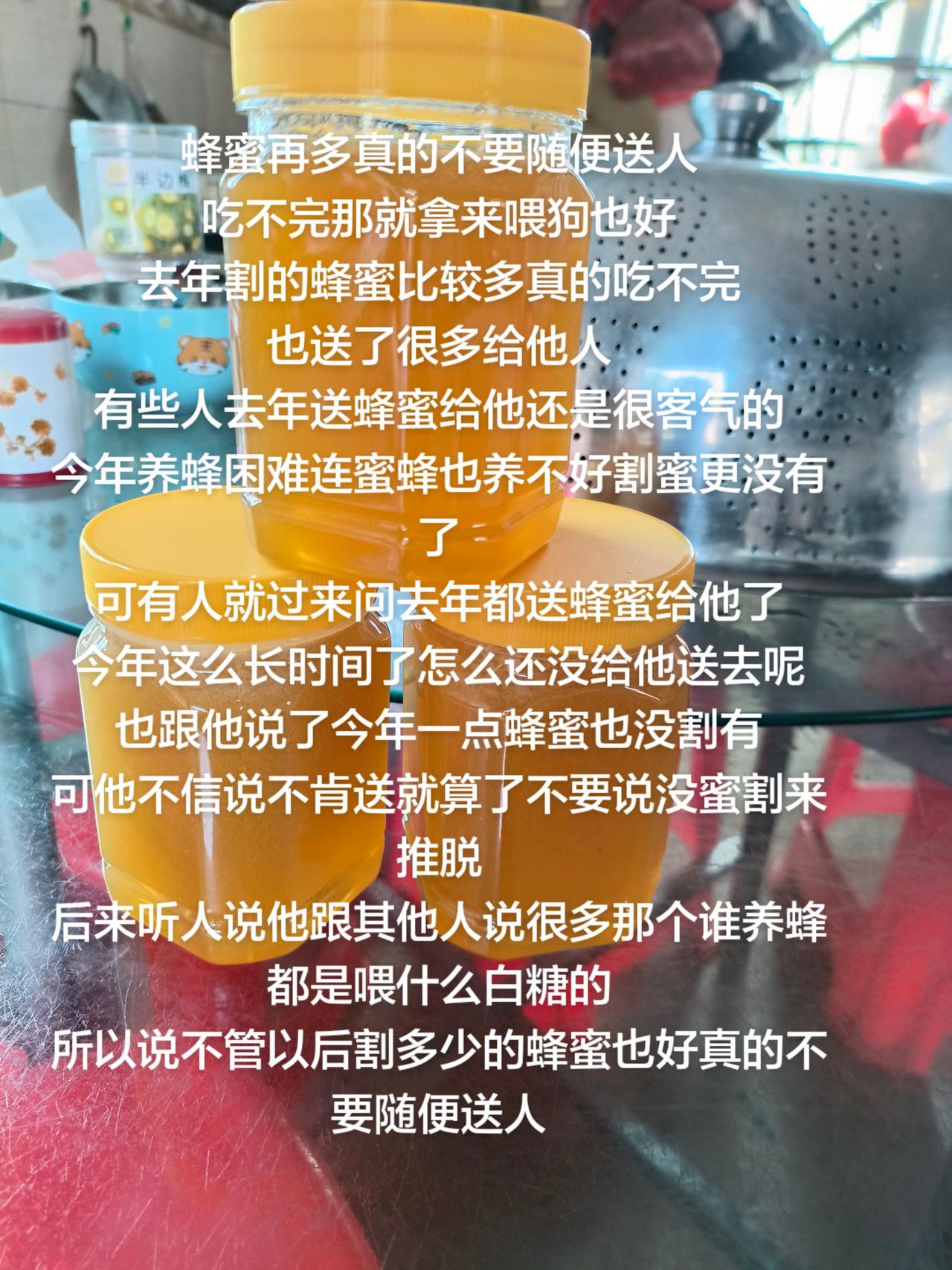 蜂蜜再多真的不要随便送人
吃不完那就拿来喂狗也好
去年割的蜂蜜比较多真的吃不完
