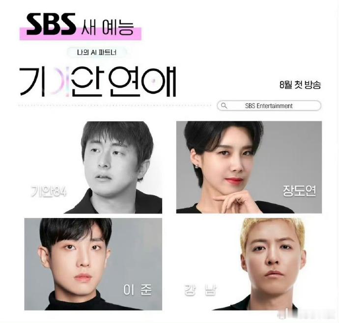 【韩国将推出本土首档 AI 恋爱综艺】近日，韩国 SBS 官宣，其国内首档 AI