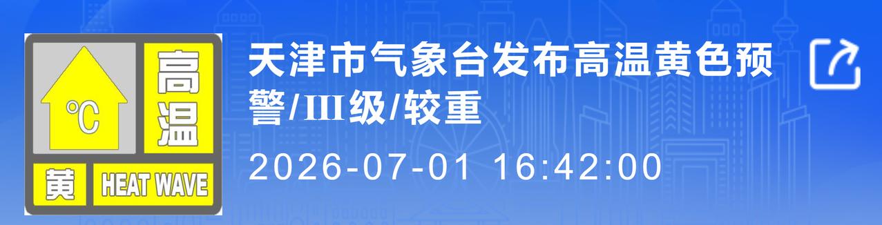 天津的朋友们，赶紧互相提个醒，高温黄色预警已经发出来了！

天津市气象台刚刚发布