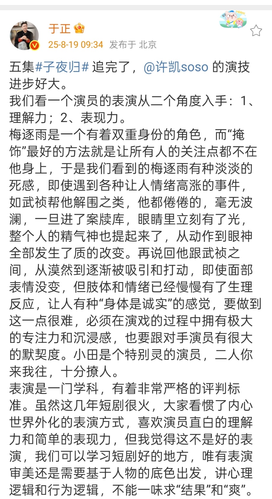 于正夸许凯演技进步好大于正追完了五集子夜归于正追完了五集子夜归，夸许凯演技进步好