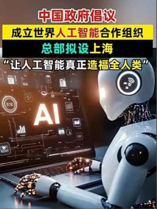 中国筹建世界AI合作组织！全球AI治理迎来“中国方案”，意味着什么？
今天，外交