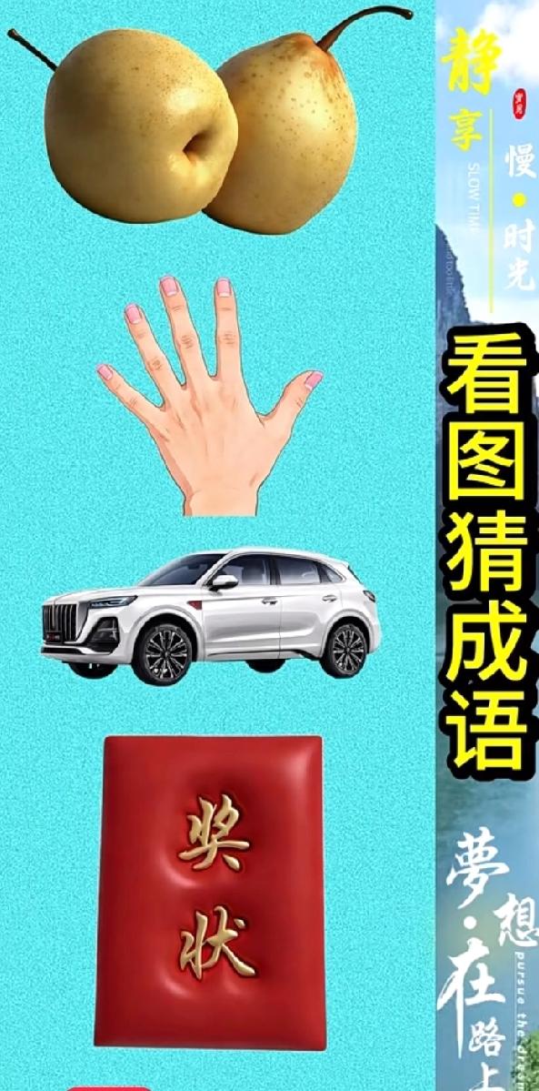 两个梨、一只手、一辆车、一张奖状，打一成语？