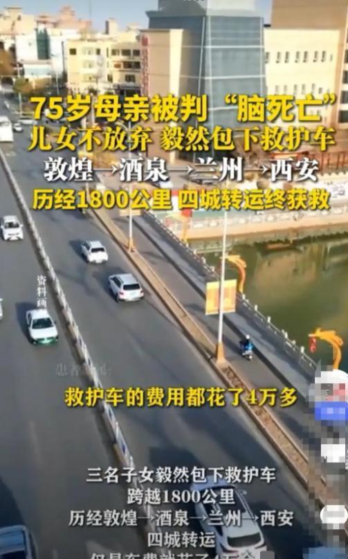 泪目！甘肃一7旬老人被判“脑死亡”

子女不信这个邪，硬是花了4万块钱，包下一辆