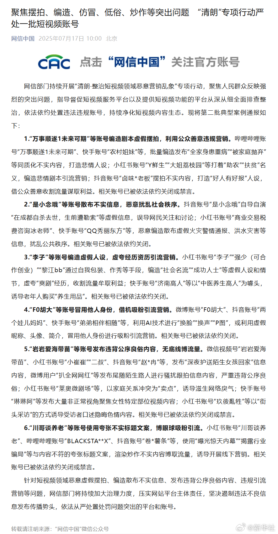 #网信办处置一批摆拍编造仿冒低俗炒作等账号#【聚焦摆拍、编造、仿冒、低俗、炒作等