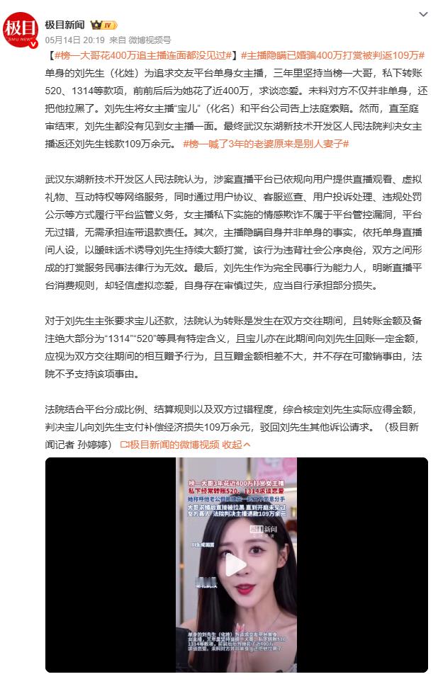 榜一大哥花400万追主播连面都没见过法院判了，400万只追回109万。平台无责，