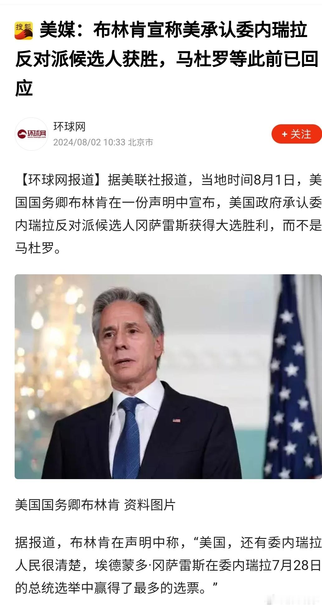 布林肯宣布美国承认委内瑞拉反对派获得大选胜利，并表示“我们祝贺冈萨雷斯成功当选总