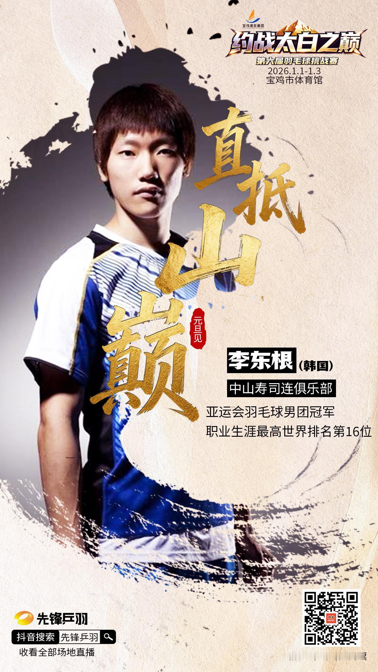 第六届“约战太白之巅”羽毛球挑战赛首批阵容揭晓！
李东根 詹俊为等顶尖高手汇聚