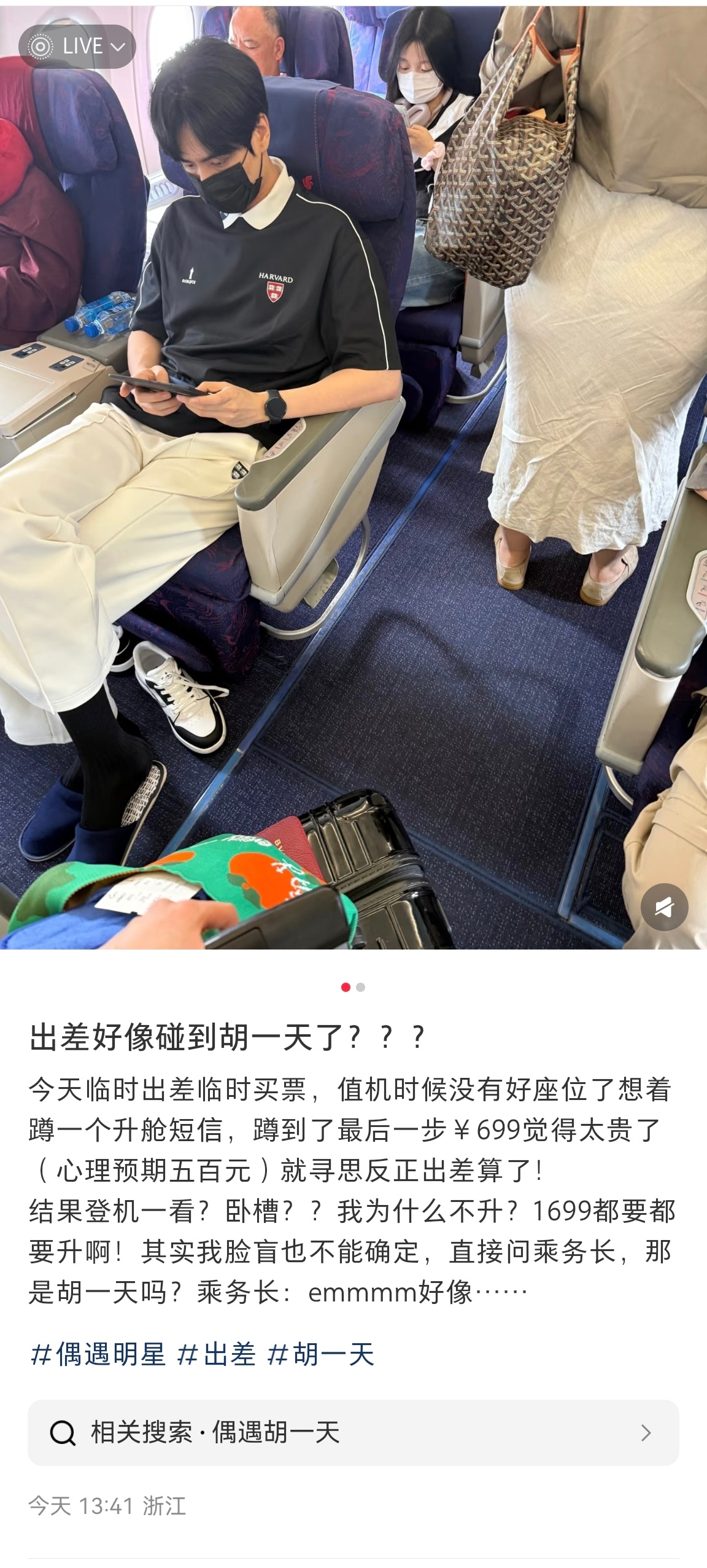 飞机上偶遇胡一天没升舱错过胡一天 网友出差临时买机票，值机的时候没有好座位了，想