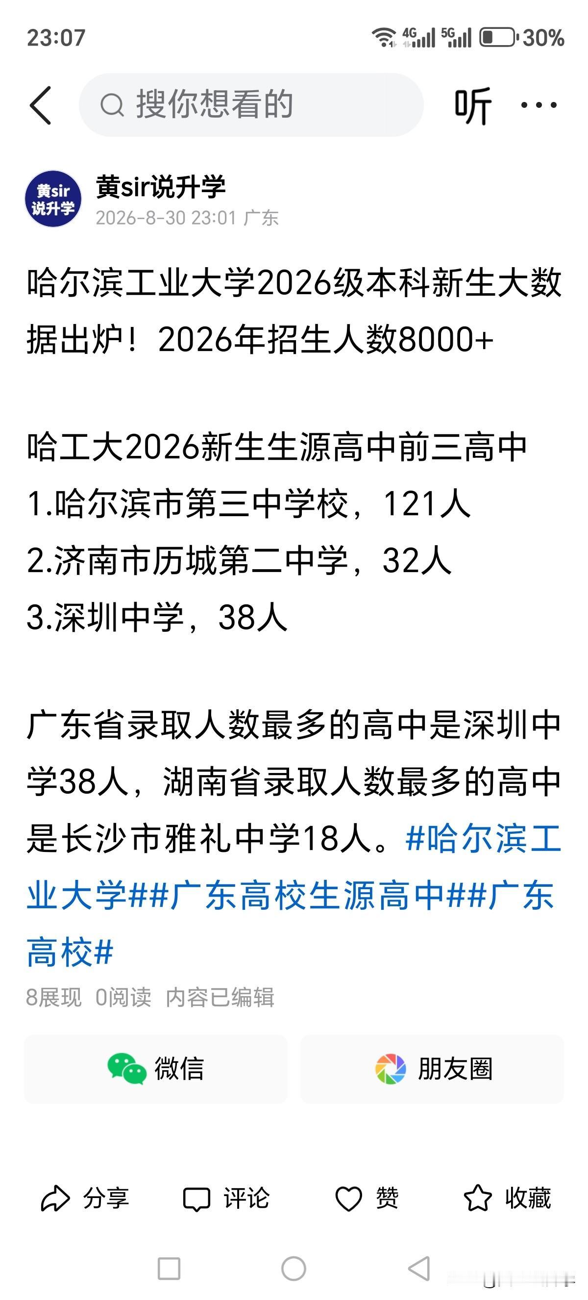 哈尔滨工业大学2026级本科新生大数据出炉，广东省录取人数最多的高中是深圳中学！