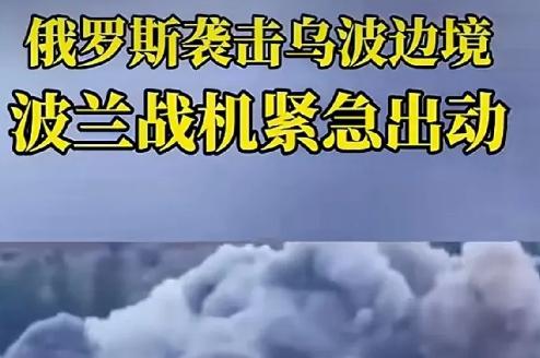 俄罗斯袭击乌克兰和波兰的边境，暗暗敲打波兰，：“要是再敢支援乌克兰，还对俄罗斯不