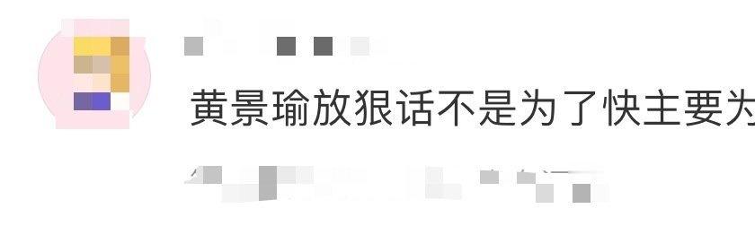 黄景瑜放狠话主打一个真诚，“不是为了快主要为了帅”“我们只有实力没有仪式”，就这