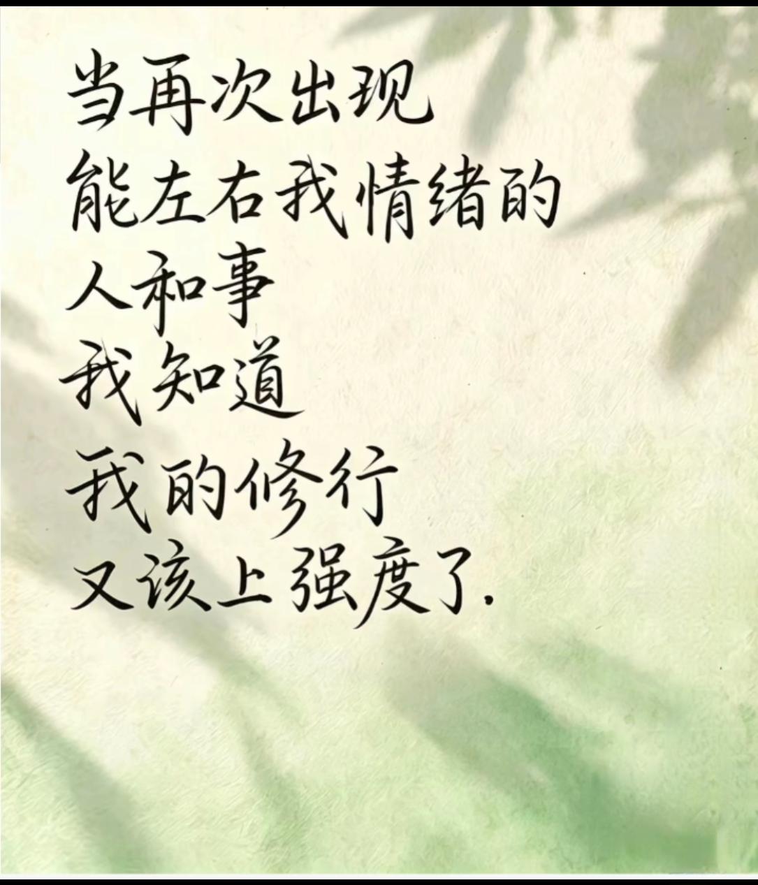 一旦情绪被牵动，就要给自己提升修行

 
生活里，倘若再度遇到可以牵动自己喜怒哀