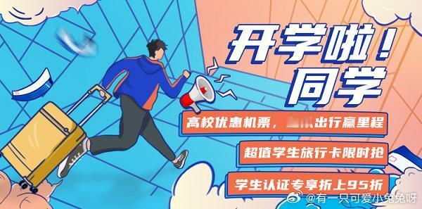 大学生刚开学就享了有身份的福低价机票、景点门票打折，就连出国旅行还有免验资相关福