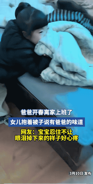 想爸爸了！小女孩还极力掩饰着眼中若隐若现的泪花……
小女孩的感情是真挚的，也是藏