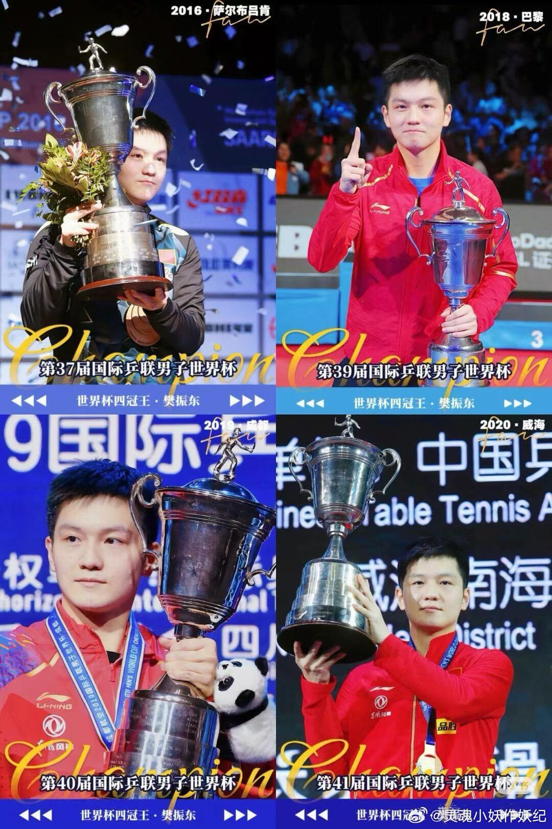 樊振东五年四个世界杯冠军，唯一断档的那一年，是因为樊振东没打，当年中国就丢冠了 