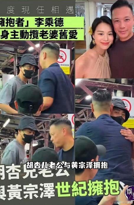 胡杏儿回应黄宗泽李乘德拥抱家人们，娱乐圈总是时不时就给咱们整出点新花样来。最近，