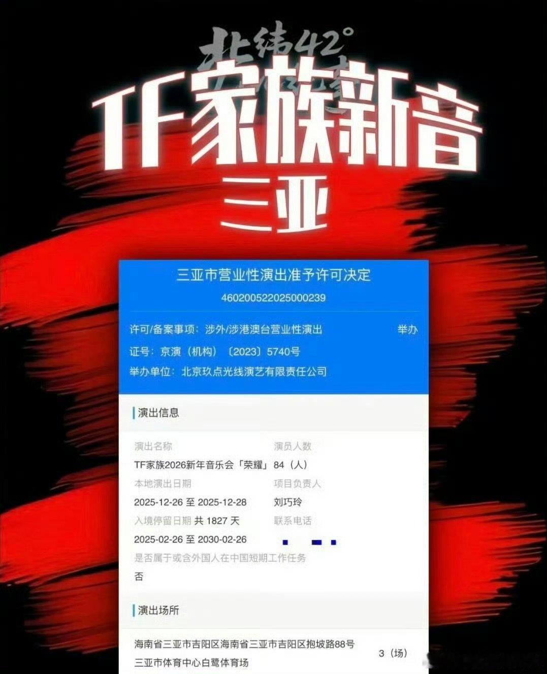 TF家族新年音乐会三亚过审TF家族新年音乐会三亚过审 