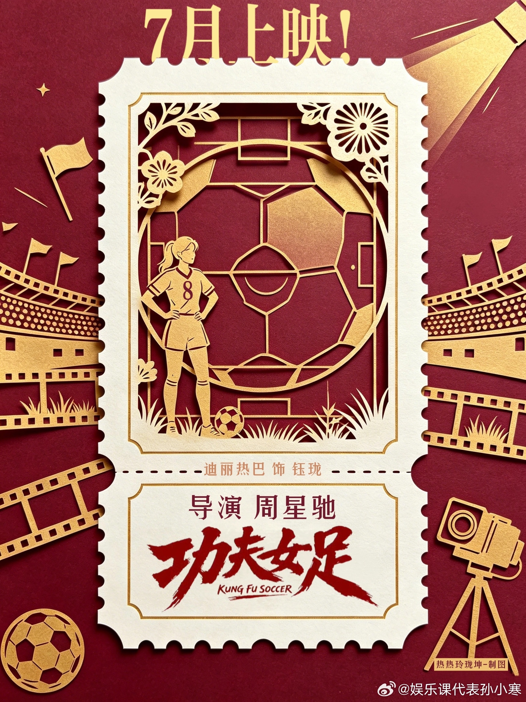 迪丽热巴粉丝做的功夫女足票根🆘8️⃣粉完全优秀!!!!这个票根也太好看啦!!!