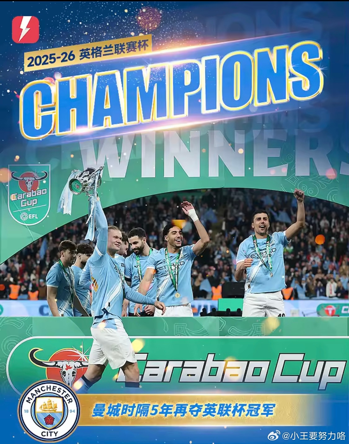 赛季首冠！曼城时隔5年联赛杯夺冠，队史第9次获得该项赛事冠军3月23日英联杯决赛