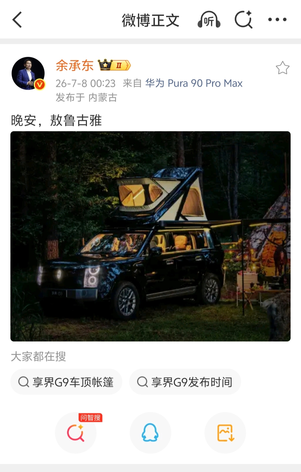 余承东发了带车顶帐篷的享界G9，有点意思。最大的亮点不是车，而是车顶这套可升降帐