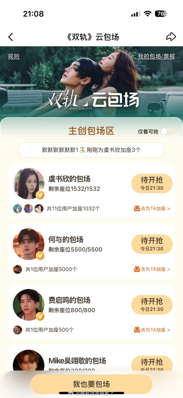 《双轨》站内云包场界面显示了，主创亲友团和粉丝都在陆续加座中 