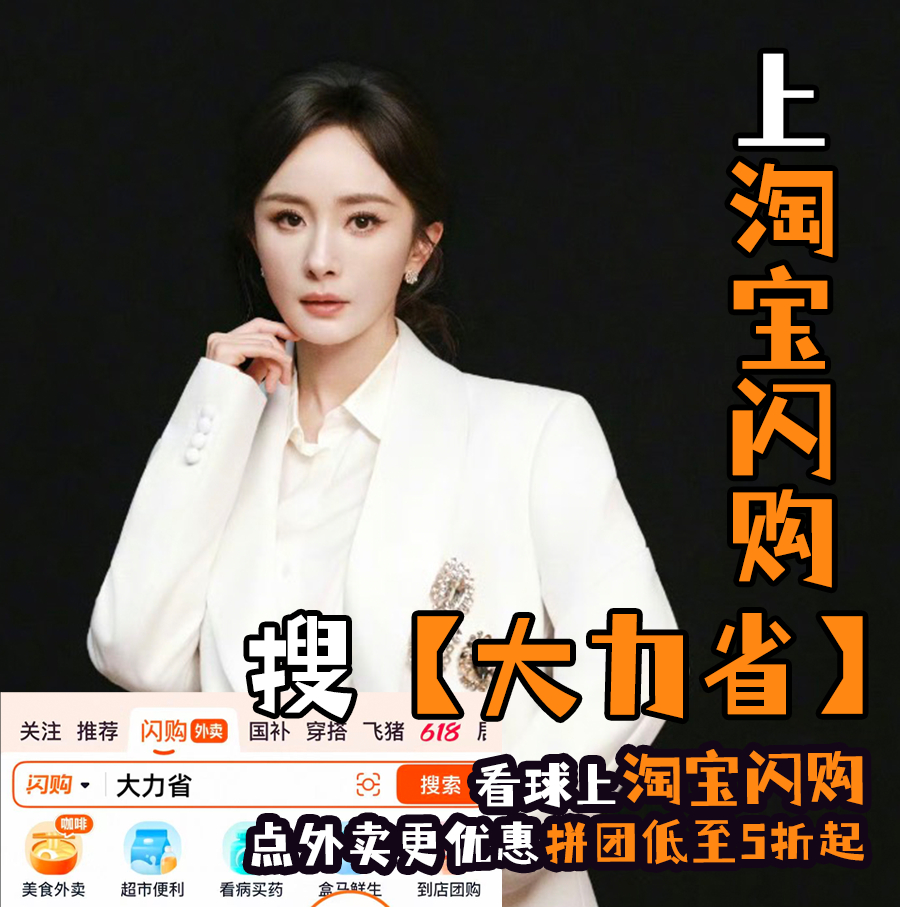 杨幂 🎶 和杨幂上淘宝闪购拼团更优惠 蜜蜂跟幂姐节奏看球，有美味让氛围拉满还不