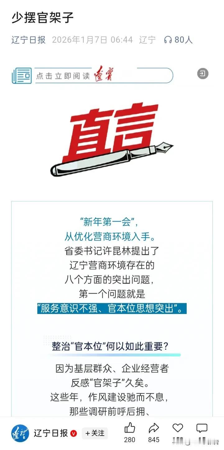 “少摆官架子”，这是辽宁日报微信公众号发布的文章。
        能够在省级媒