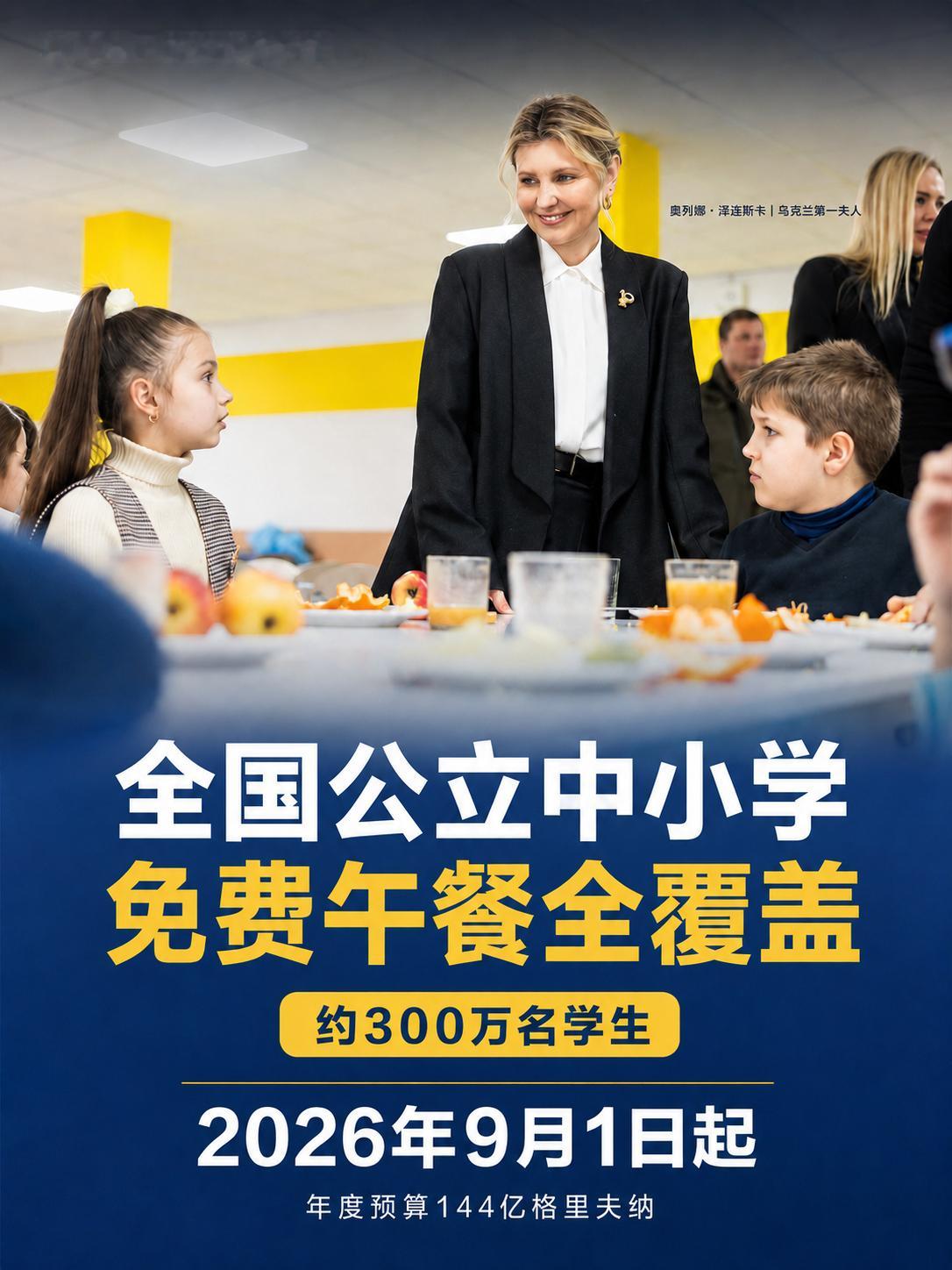 乌克兰新学年起为全体中小学生提供免费热午餐 覆盖约300万学生乌克兰总理尤莉娅·