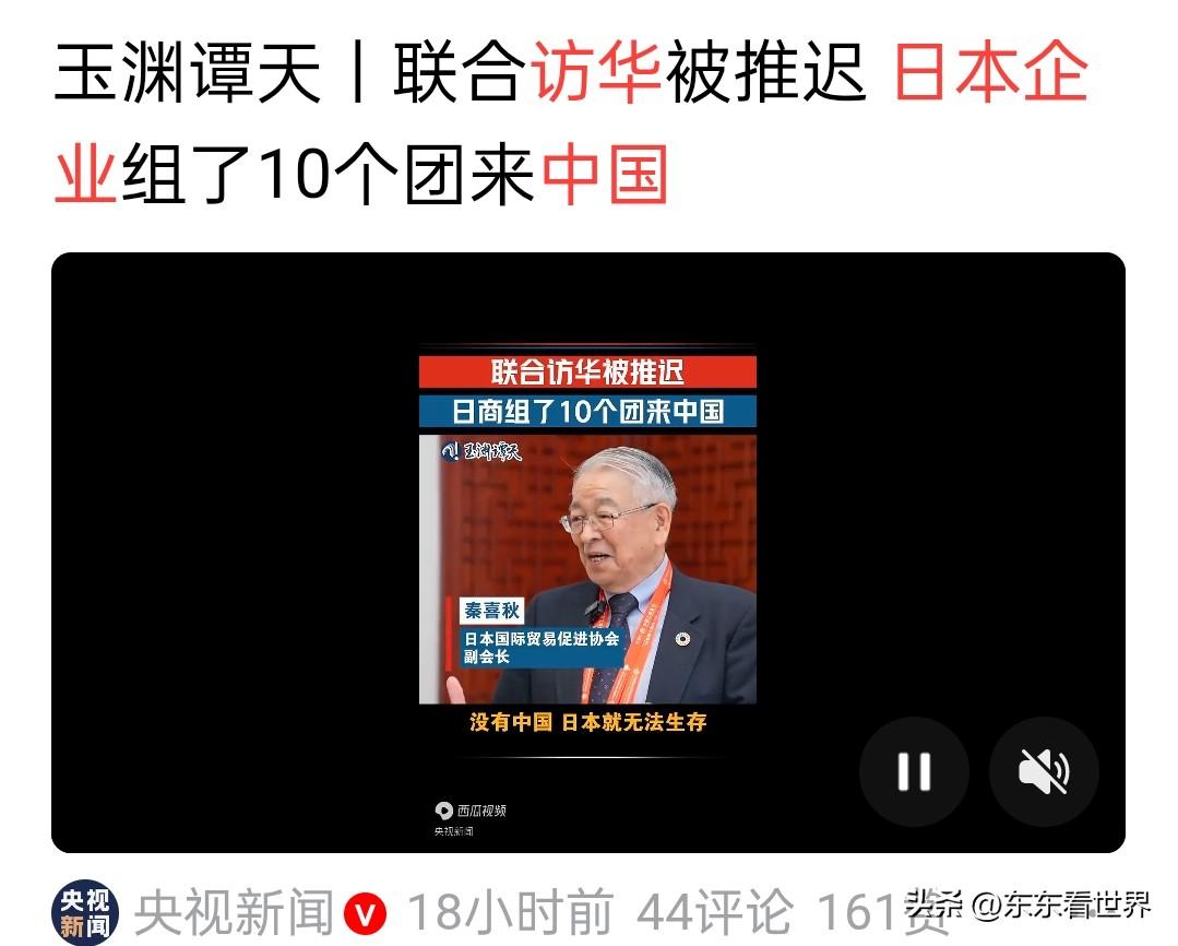 日本的幻想要先于其“优越感滤镜”破碎了。

联合访华团行程被推迟，10个企业代表