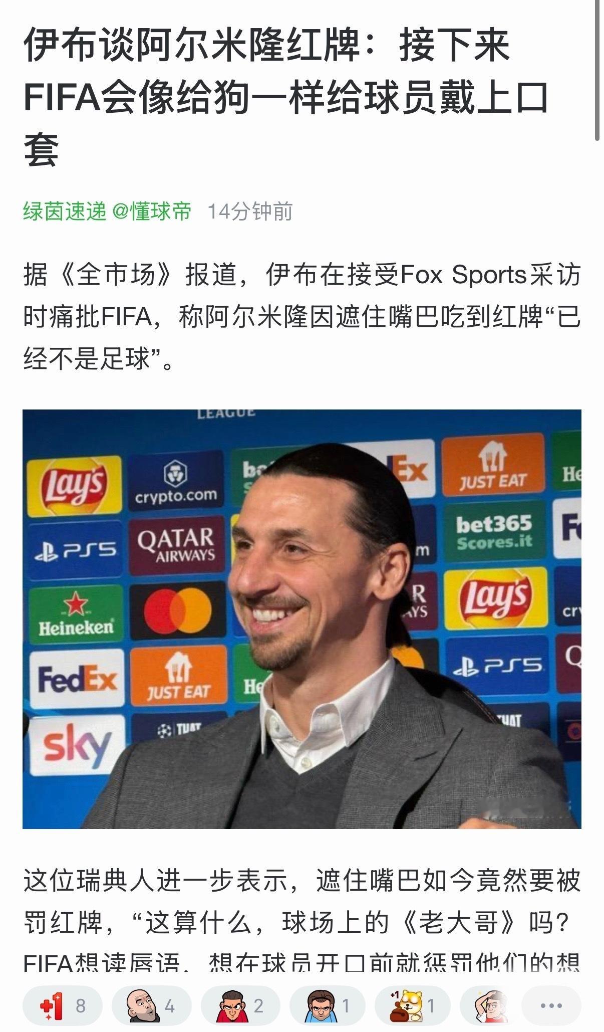 伊布称像给狗戴口罩一样束缚球员伊布炮轰FIFA捂嘴红牌 伊布直言FIFA新规充满